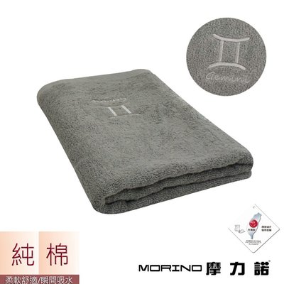 個性星座浴巾/海灘巾-雙子座-尊榮灰【MORINO】-MO873