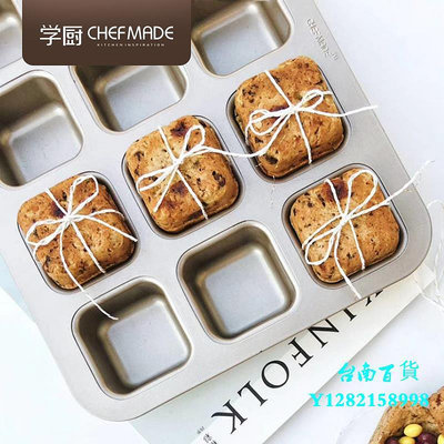 臺南CHEFMADE學廚12連方形蛋糕模具雪梅娘模面包早餐老式紙杯烘焙工具模具