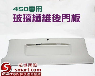 【S-Smart】450 FOR2 副廠玻璃纖維後門板/一般款(素料)車殼