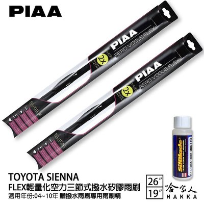 PIAA Toyota Sienna 輕量化三節式矽膠雨刷 26 19 贈潑水雨刷專用雨刷精 04~10年 哈家人