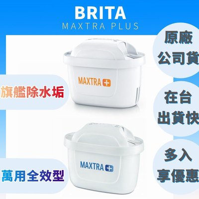 【喬治貓】公司貨 德國BRITA 新款MAXTRA PLUS濾芯 6顆入【附發票】濾水壺 濾心