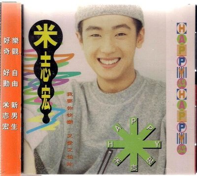 *米志宏 // 我要你快樂、又愛又怕你 ~ 波麗佳音、1994年發行