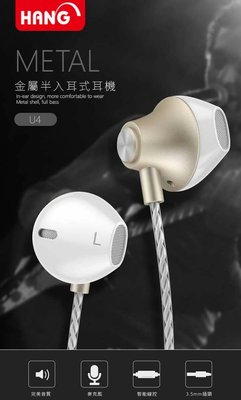 HANG-U4 金屬入耳式耳機 立體聲耳機 3.5mm 高音質 通話耳機 音樂耳機 線控耳機