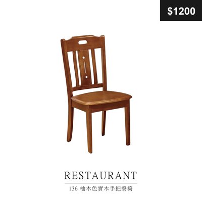 【祐成傢俱】136 柚木色實木手把餐椅