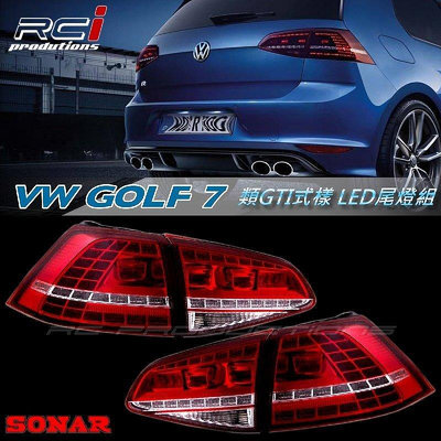 RC HID LED專賣店 VW GOLF7 類 GTI 式樣  2012~2014年 GOLF7代LED 尾燈