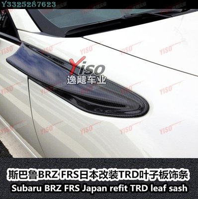 適用于豐田BRZ碳纖維GT86葉子板FRS葉子板飾條碳纖維改裝葉子板 Supar.Car /請議價