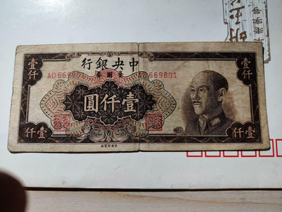 中央銀行1949年中央版金圓券一千元，免運政掛號信