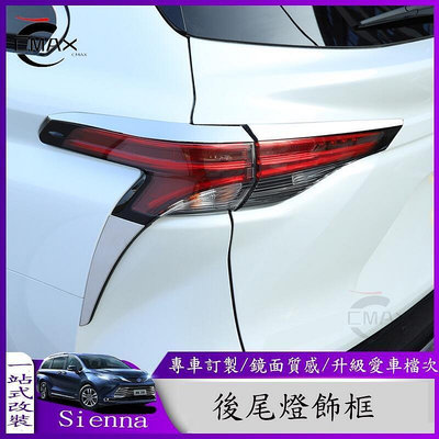 台灣現貨適用21-22年豐田Toyota Sienna尾燈框后燈上下飾條 車燈裝飾亮片    購物
