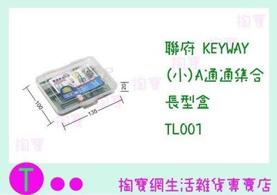 聯府 KEYWAY (小)A通通集合長型盒 TL001 收納盒/整理盒/置物盒 (箱入可議價)