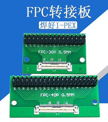 FPC轉接板焊I-PEX 30 40PIN連接器 LVDS對線接口測試板