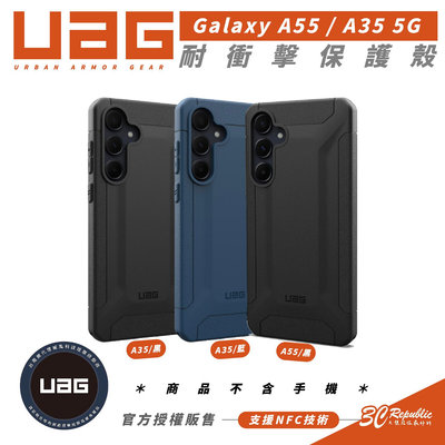 UAG 耐衝擊 防摔殼 保護殼 手機殼 支援 NFC 適 SAMSUNG Galaxy A55 A35 5G