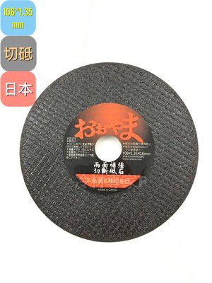 《正日本砂輪片》106*1.35 磨石片 砂輪機用 水電 空調 工程 水泥