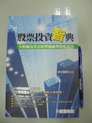 書皇8952：財經 D6-4de☆2012年初版『股票投資智典』彭宣衞《白象》