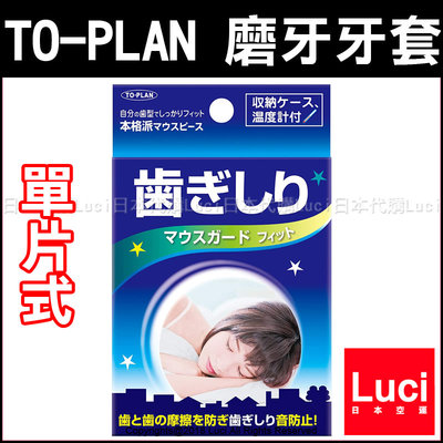 單上排一體成型 日本 TO-PLAN 止鼾牙套 防磨牙牙套 睡眠用 牙套 止鼾小物 上下排 單排 附收納盒