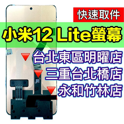 【台北明曜/三重/永和】小米 12 LITE 螢幕 小米12LITE 螢幕總成 換螢幕 現場維修更換