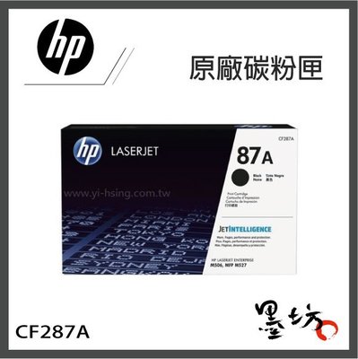 【墨坊資訊-台南市】HP 原廠黑色碳粉匣【87A】【CF287A】適用 M527f / M501dn
