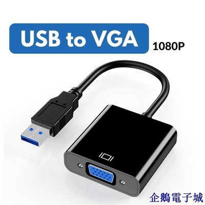 企鵝電子城Usb 3.0 轉 VGA 適配器 USB 轉 VGA 顯卡顯示器外接電纜