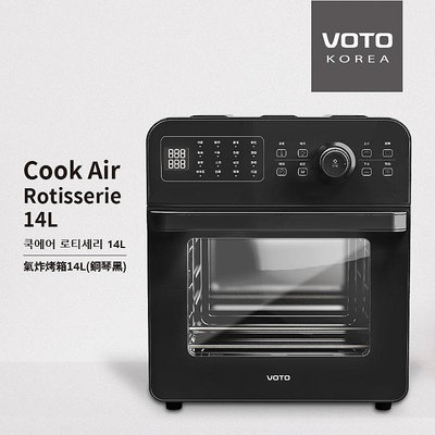 VOTO Cook Air Rotisserie 14L 氣炸烤箱14公升 韓國第一氣炸烤箱 鋼琴黑 大全配 CAJ14T-8B 現貨一台