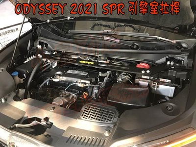 【小鳥的店】本田 2021-22 ODYSSEY 奧德賽 專用 鋁合金旗艦型 SPR引擎室 平衡桿 拉桿 Honda