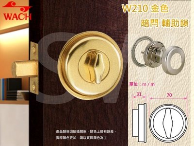 『WACH』花旗門鎖 W210 金色 暗閂鎖（無鑰匙）半邊鎖 輔助鎖 補助鎖 可當門閂使用 硫化銅門鎖 通道鎖 防盜鎖
