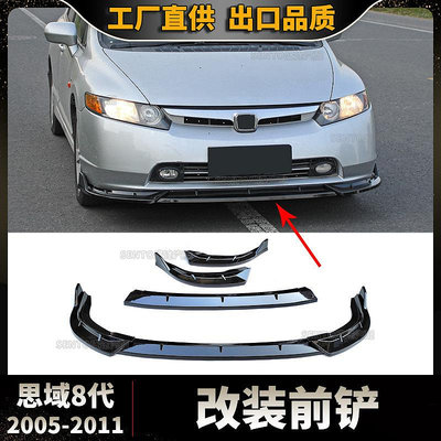 汽車配件 汽車尾翼 適用于2005-2011本田思域8代轎車改裝前鏟三段式前唇前杠包圍下唇