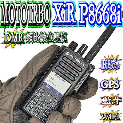 ☆波霸無線電☆機霸 MOTOTRBO XiR P8668i 彩色LCD繁中 藍芽專業型對講機 GPS WiFi IP68