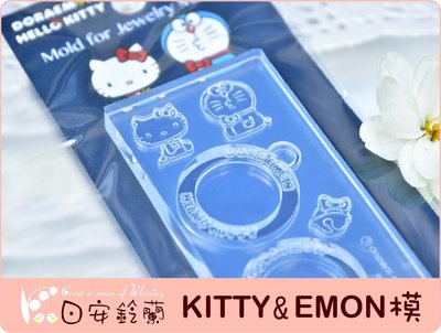 ╭＊ 日安鈴蘭 ＊╯ 日本相田化學  樹脂土 銀黏土 水晶膠 矽膠軟模 ~ Doraemon xHello Kitty