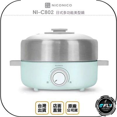《飛翔無線3C》NICONICO NI-C802 日式多功能美型鍋◉台灣公司貨◉小美鍋◉火鍋 油炸 燉煮 煲湯