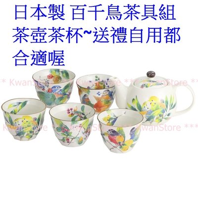 日本製 百千鳥茶具組 茶壺茶杯~送禮自用都合適喔 S-2537