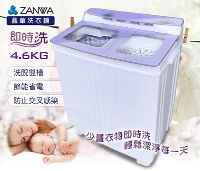 A-Q小家電 ZANWA 晶華 不銹鋼洗脫雙槽洗衣機/脫水機/小洗衣機 ZW-158T / ZW-480T