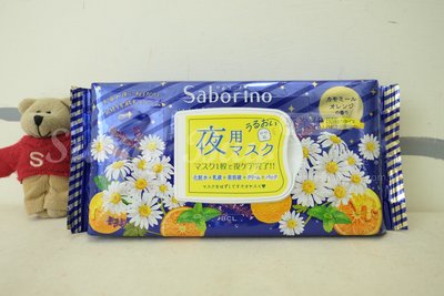 【Sunny Buy】◎現貨◎ 日本 BCL SABORINO 抽取式 洋甘菊橙香晚安面膜 28入 60秒快速保養 保濕