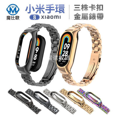 【嚴選數碼】不銹鋼錶帶 適用 小米手環 8 7 6 5 三珠實心 錶帶 金屬手環 小米錶帶 錶帶 附調整器