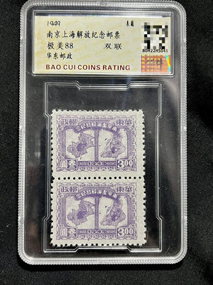 外國錢幣 收藏錢 1949年南京上海解放紀念雙聯郵票3面值，保粹評級88分極8189