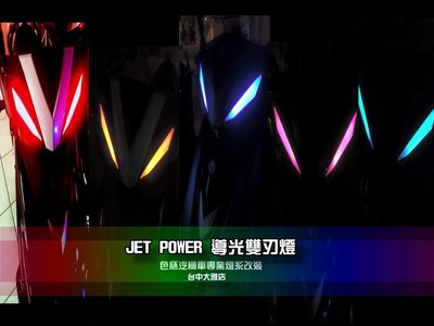 [色胚]JET POWER 導光雙刃燈 LED雙刃燈 LED 小燈 均勻發亮 龍頭定位燈 刀刃2