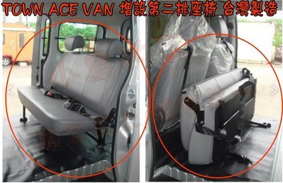 【小鳥的店】豐田 TOWN ACE VAN 廂型車 增設第二排椅 2人座位 台灣製造 專用腳架