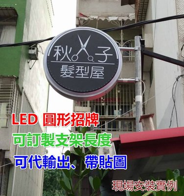 ♥遠見LED♥專業代工 LED 燈箱招牌 LED招牌 安裝實例 同行代工 圓招牌 燈箱 招牌