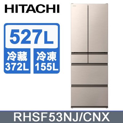 【元盟電器】來店6期零利率HITACHI日立 527L 1級變頻6門電冰箱 RHSF53NJ
