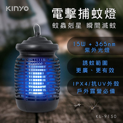 [百威電子] 含稅發票 KINYO 15W 電擊式捕蚊燈 KL-9150 特製密集電網 保固一年