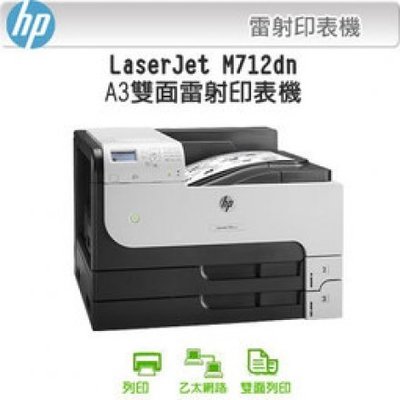 【HP LaserJet Enterprise 700 M712dn A3黑白雙面網路雷射印表機】HP LaserJet