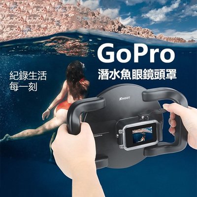 【飛兒】《Gopro 潛水魚眼鏡頭罩》hero 9/10 潛水 浮潛眼鏡 潛水拍照 潛水相機 魚眼鏡頭 防水罩 運動相機