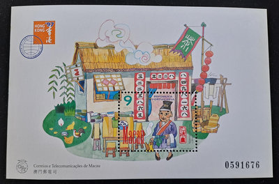 澳門郵票幸運數字茶店郵票小全張1996發行特價（澳幣9元）
