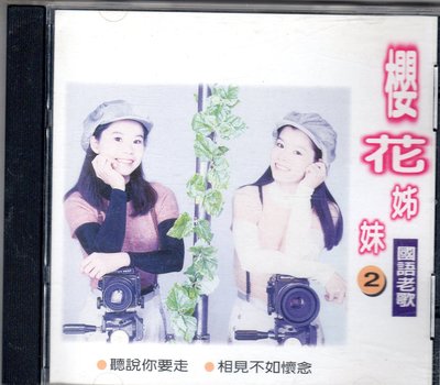 櫻花姊妹 詹雅雯 詹雅云cd-【國語老歌2】 ( 雅鶴發行CD)~CD刮傷透光會跳針