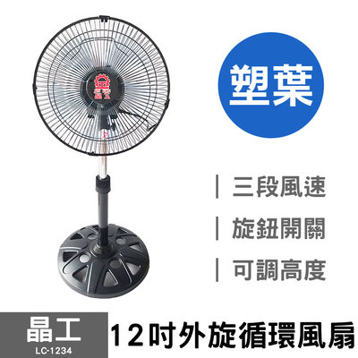 晶工 LC-1234 12吋 360度旋轉風扇 循環扇 電風扇 涼風扇 360度電扇 旋轉風扇 台灣製造