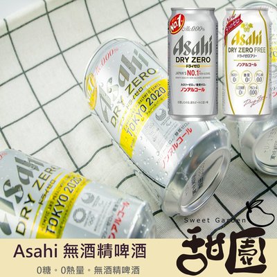 Asahi DRY ZERO無酒精啤酒風味飲料  350ml  小麥風味飲料 無酒精成分 甜園小舖