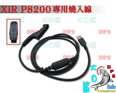 ~大白鯊無線~MOTOROLA XIR P8200/P8206/P8260/P8268/P8668 專用USB燒入線