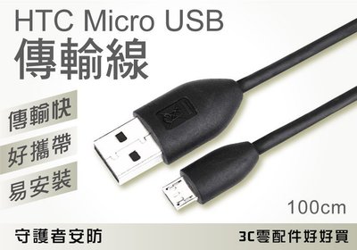 HTC原廠傳輸線 Micro USB傳輸線 新款高速 充電線 M9 三星 LG參考 衝評價42元【守護者安防】
