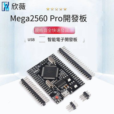 Mega2560電子開發板 Pro ATmega2560-16AU   欣薇