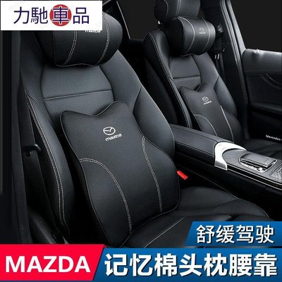 適用於Mazda 汽車頭枕 馬自達 MAZDA3 CX5 CX30腰靠 通用型 護頸枕 記憶棉 靠枕 車用靠枕 腰~力馳車品~