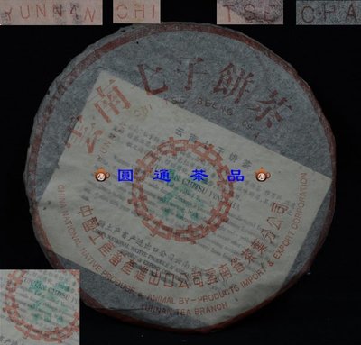 【圓通行】勐海茶廠- 93小票版水藍印青餅(7542)