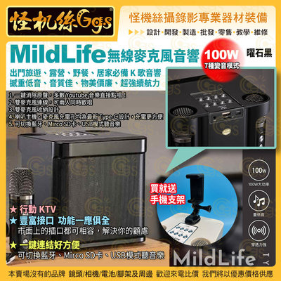 怪機絲【MildLife 無線麥克風音響 YS-203】行動KTV 黑 方塊酥音響 100W 藍芽 Mirco SD USB